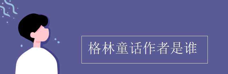 格林童话的作者是谁 格林童话作者是谁