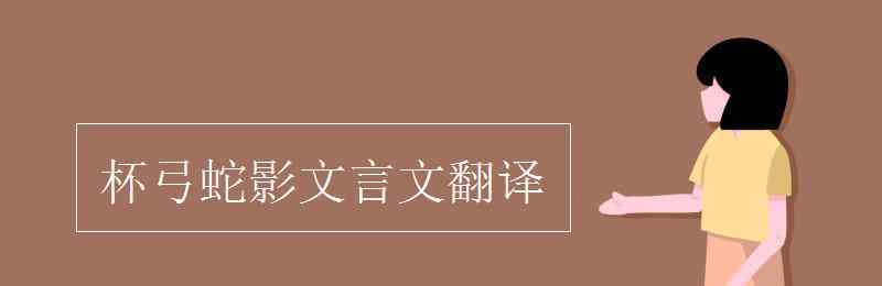 杯弓蛇影文言文翻译 杯弓蛇影文言文翻译