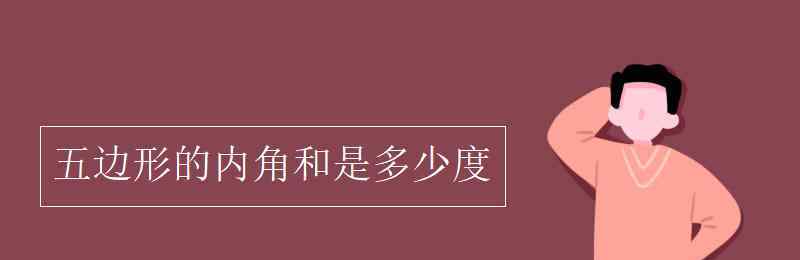 五边形的内角和是多少度 五边形的内角和是多少度