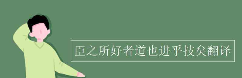 臣之所好者道也进乎技矣翻译 臣之所好者道也进乎技矣翻译