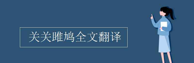 关关雎鸠全文翻译 关关雎鸠全文翻译