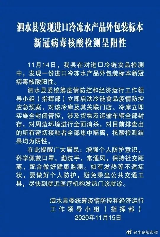 山东泗水进口冷链外包装检测阳性 最新详细通报来了