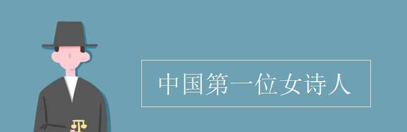 我国第一个女诗人是 中国第一位女诗人