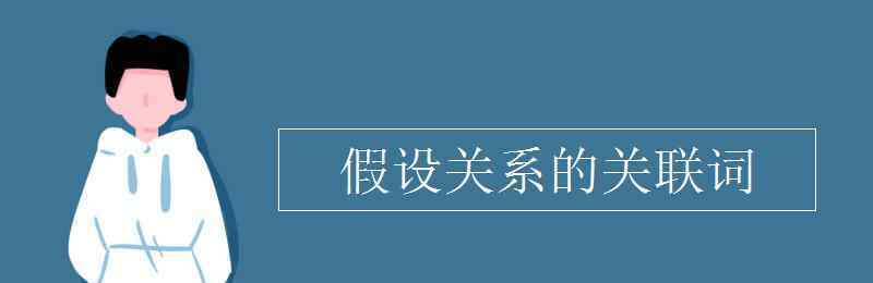 假设关系的关联词 假设关系的关联词