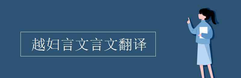 越妇言 越妇言文言文翻译