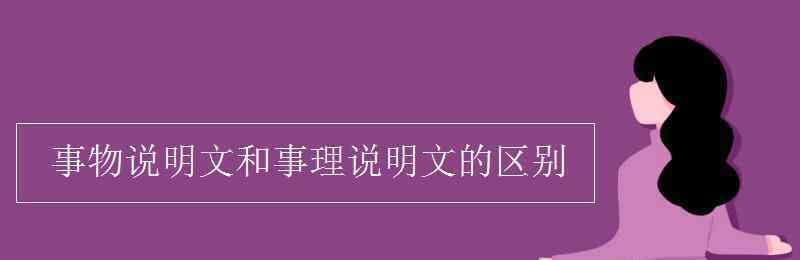 事物说明文 事物说明文和事理说明文的区别