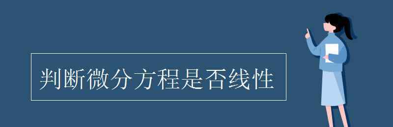 线性微分方程怎么判断 判断微分方程是否线性