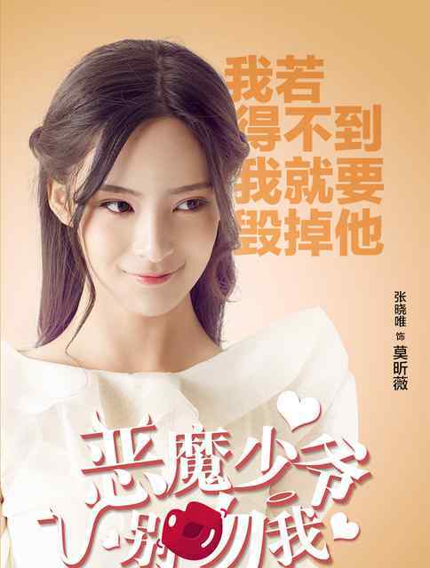 恶魔少爷别吻我电视剧 《恶魔少爷别吻我》莫昕薇扮演者是谁？ 张晓唯个人资料及作品