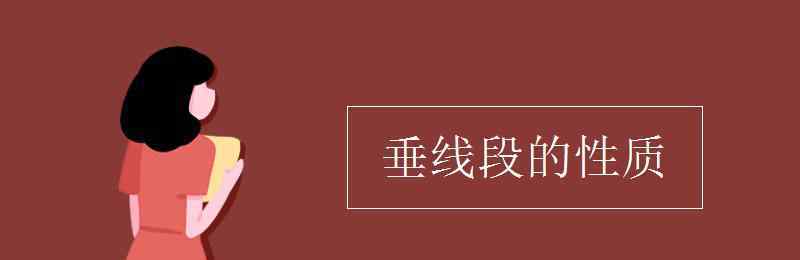 垂线段的性质 垂线段的性质