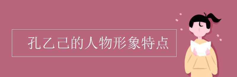 孔乙己的人物形象特点 孔乙己的人物形象特点