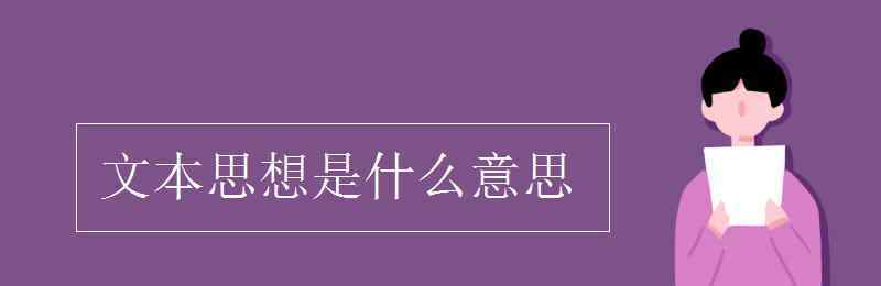 文本是什么意思 文本思想是什么意思