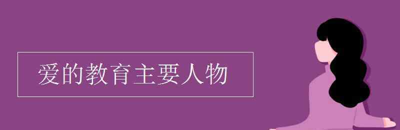 爱的教育主人公 爱的教育主要人物