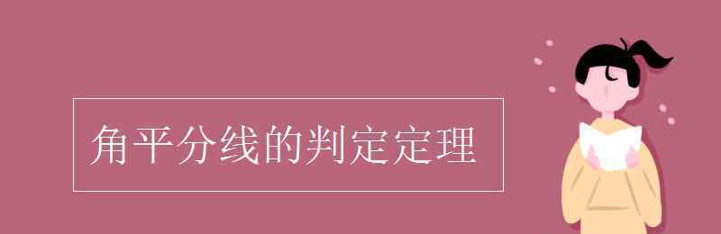 角平分线的判定定理 角平分线的判定定理