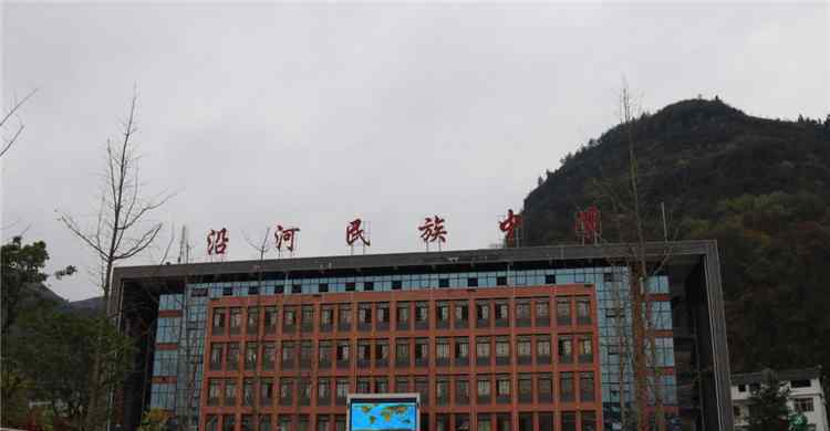 沿河民族中学 沿河民族中学