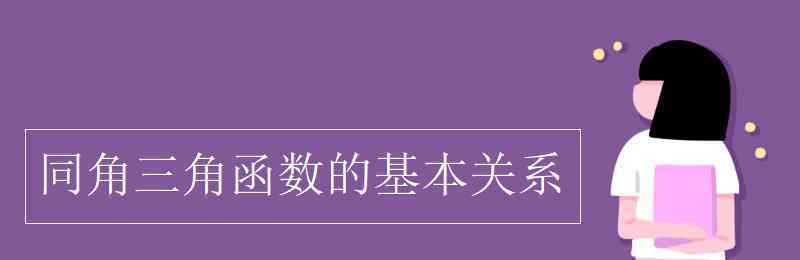 同角三角函数的基本关系式 同角三角函数的基本关系