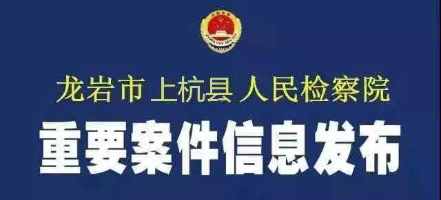 上杭新闻 扫黑除恶|上杭县人民检察院依法对6名涉恶被告人提起公诉