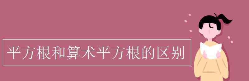 平方根与算术平方根的区别 平方根和算术平方根的区别