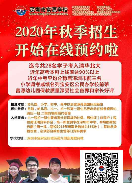 富源学校  深圳市富源学校2020年秋季招生简章