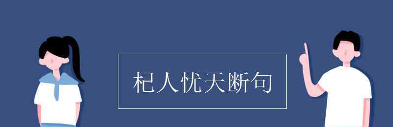 文言文断句 杞人忧天断句