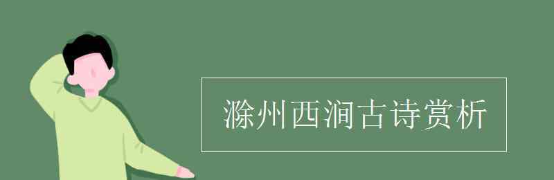 滁州西涧古诗赏析 滁州西涧古诗赏析