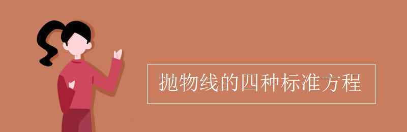 抛物线的四种标准方程 抛物线的四种标准方程