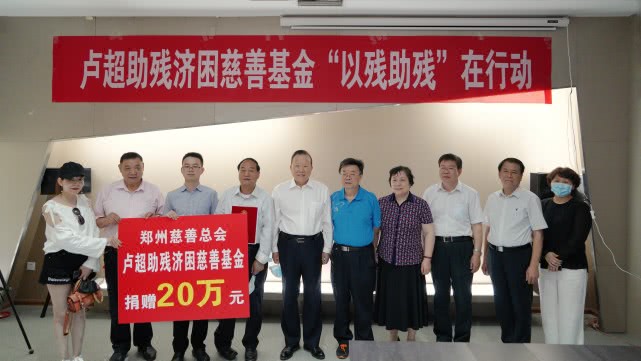 卢超 大爱无疆！卢超先生捐赠郑州慈善基金20万元助力残疾人创业就业