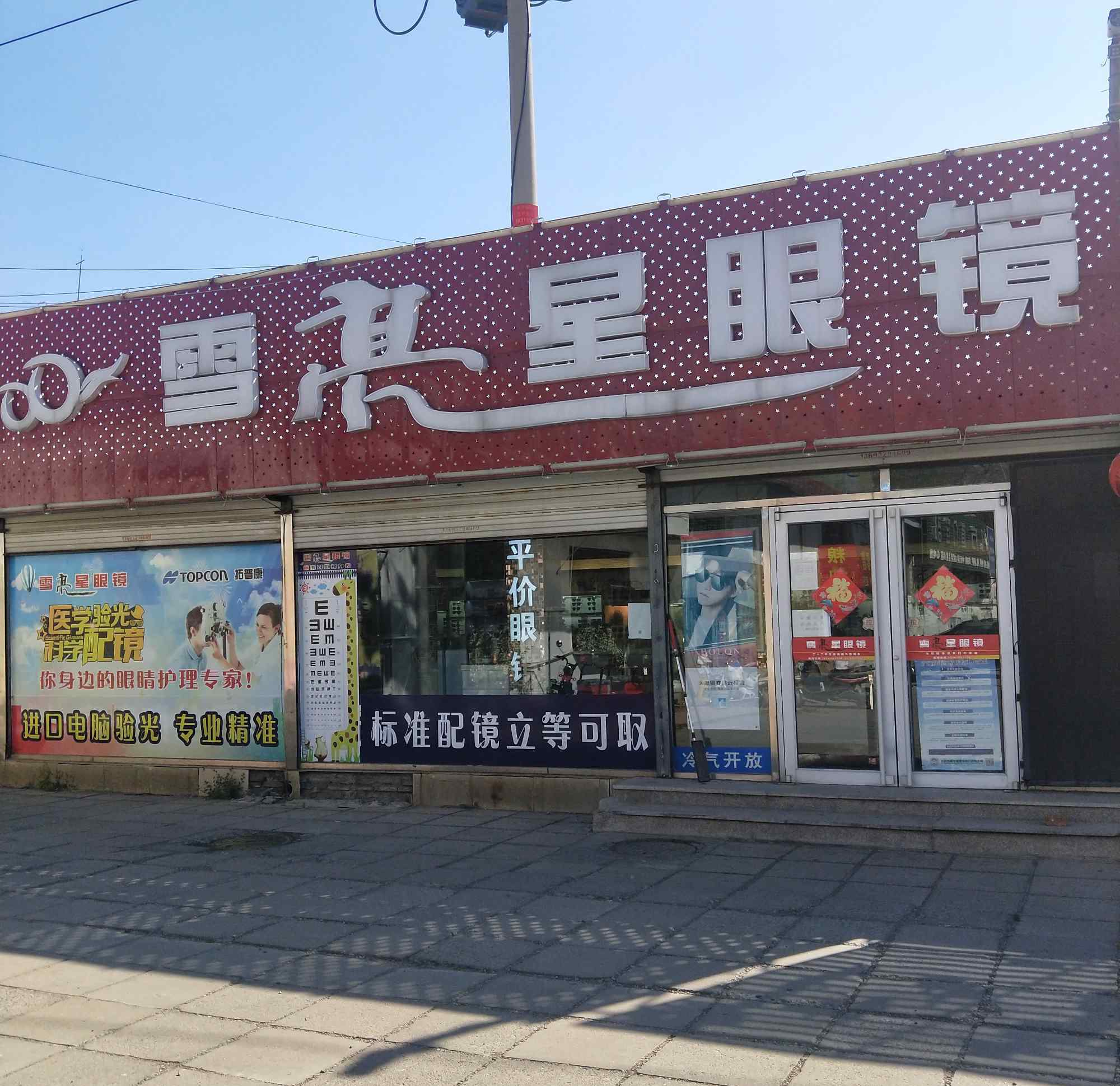 北京雪亮眼镜店 北京阳坊雪亮星眼镜店28年店庆！