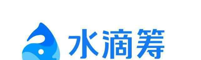 水滴筹提款条件 水滴筹筹款条件是什么，想要申请水滴筹要满足哪些条件？