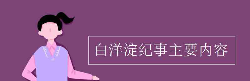 白洋淀纪事主要内容 白洋淀纪事主要内容