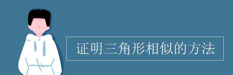 证明三角形相似的方法 证明三角形相似的方法