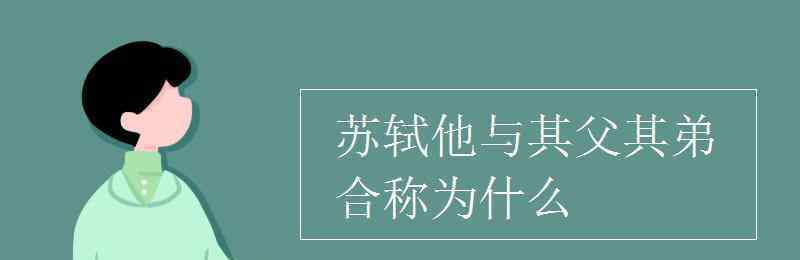 与其 苏轼他与其父其弟合称为什么