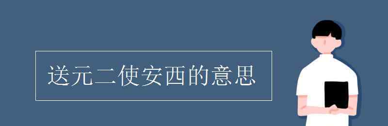 送元二使安西的诗意思 送元二使安西的意思