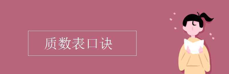 质数表口诀 质数表口诀