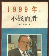 1999不战而胜 不战而胜