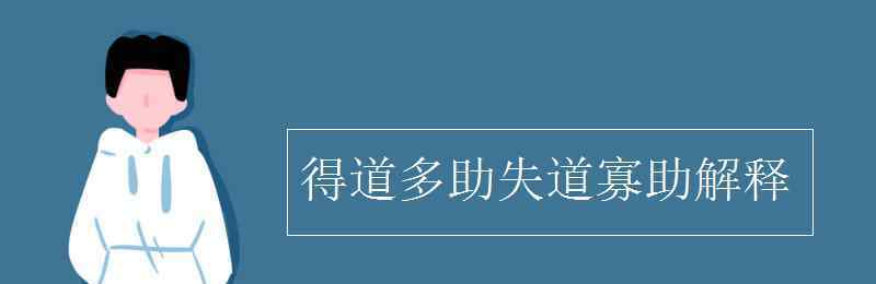 得道多助失道寡助翻译 得道多助失道寡助解释