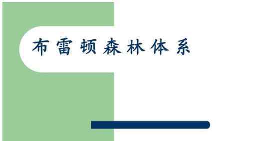 布林顿森林体系 布林顿森林体系构造成分及分析战后恢复