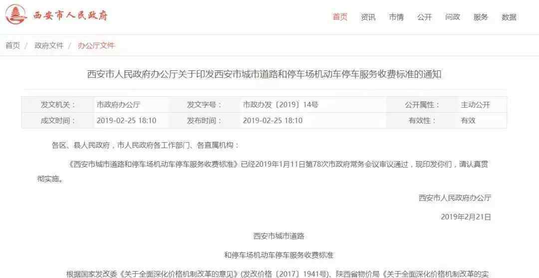西安市城市道路和停车场机动车停车服务收费标准通告
