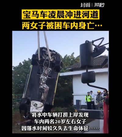 两女子凌晨开车冲入河中溺亡 事故原因调查中真相是什么？