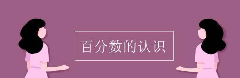 百分数的认识 百分数的认识