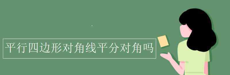 平行四边形对角线互相平分 平行四边形对角线平分对角吗