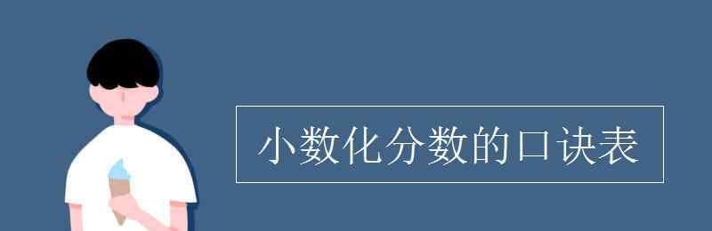 小数化分数的口诀表 小数化分数的口诀表