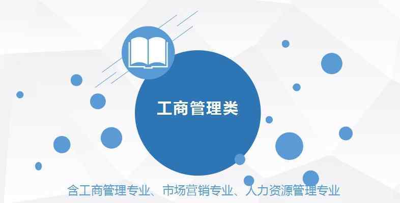 工商企业管理大学毕业生非常好的学生就业挑选