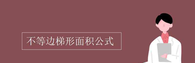 梯形的面积怎么求 不等边梯形面积公式