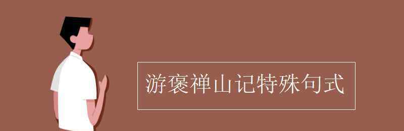 余是以记之句式 游褒禅山记特殊句式