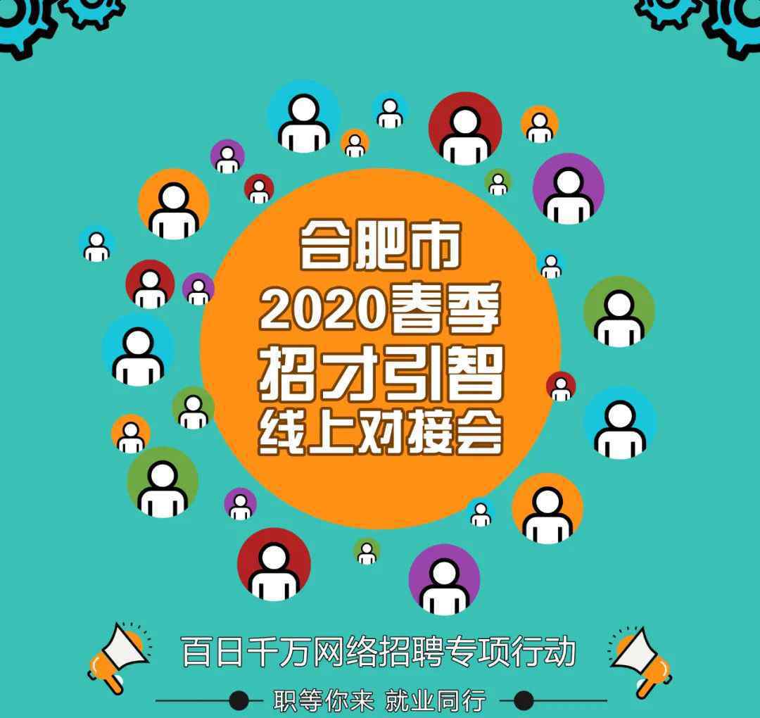 爱博斯 合肥市2020年应届高校毕业生招才引智线上对接会(第一期）