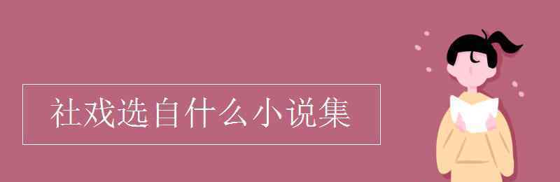 社戏选自什么小说集 社戏选自什么小说集