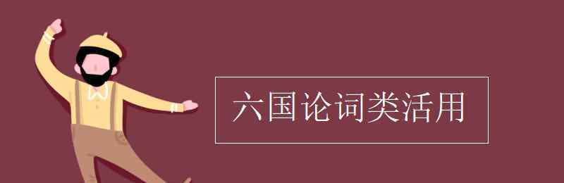 六国论词类活用 六国论词类活用