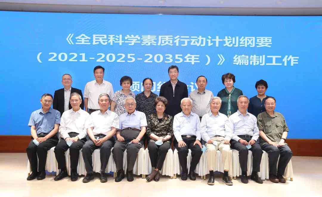 赵沁平 《全民科学素质行动计划纲要（2021-2025-2035年）》编制工作顾问组第一次会议召开