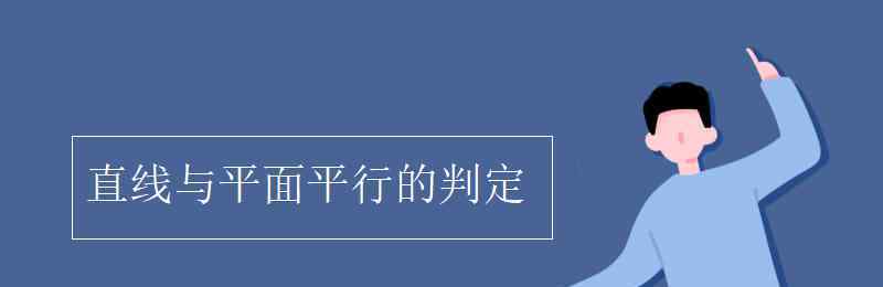 直线与平面平行的判定 直线与平面平行的判定