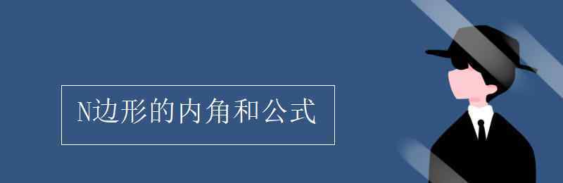 n边形的内角和公式 N边形的内角和公式